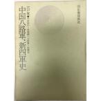  China .. армия, новый 4 армия история 