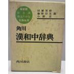 角川漢和中辞典 (1959年)