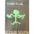  China медицина. .: желтый . внутри . медицина. основа . шар .,.. новый сборник работа ;.. доверие Хара другой вместе перевод .. книжный магазин 1990 год 5 месяц 