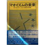 maoizm. будущее 