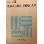 根切り・山留め・仮締切り入門