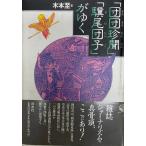 「団団珍聞」「驥尾団子」がゆく