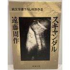  скан daru Endo Shusaku работа Shinchosha 1986 год 3 месяц 