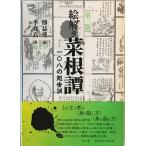 絵解き菜根譚 第三版: 108の処世訓 [単行本（ソフトカバー）] 傅 益瑶; 李 兆良