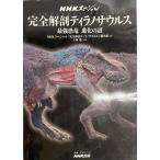 NHKスペシャル 完全解剖ティラノサウルス 最強恐竜 進化の謎 (教養・文化シリーズ) [ムック] 土屋健; NHKスペシャル「完全解剖ティラノサウル