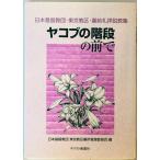 yakob. лестница. передний .: Япония основа ...* Tokyo . район *. передний .. мнение . сборник 