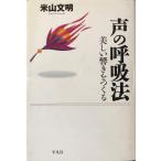声の呼吸法―美しい響きをつくる 米山 文明