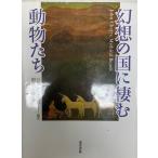 幻想の国に棲む動物たち