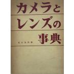 カメラとレンズの事典