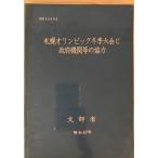 札幌オリンピック冬季大会と政府機関等の協