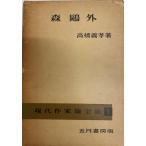  Mori Ogai (1957 год ) ( настоящее время автор теория полное собрание сочинений ( no. 1)) высота ...