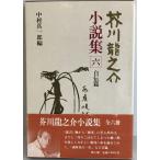  Akutagawa Ryunosuke повесть сборник (6) автобиография . Akutagawa Ryunosuke ; Nakamura подлинный один .