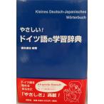 やさしい!ドイツ語の学習辞典　根本道也 編著　同学社　2005年5月