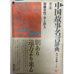  China историческая аллюзия название . словарь ( Kadokawa маленький словарь 21) Kato ..; водный тихий Хара 