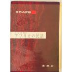  Africa. народные сказки (1958 год ) ( мир. народные сказки ( no. 1)) гора . тихий 