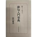 改訂新版 すぐ役立つ俳句入門事典 皆川 盤水