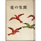  цветок. сырой .(1953 год ) Funahashi Seiichi 