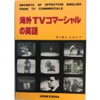 海外TVコマーシャルの英語　金子秀之, L.J.リンク 著　研究社　1990年10月