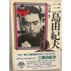  Mishima Yukio Matsumoto . сборник работа Kawade книжный магазин новый фирма 1990 год 4 месяц 