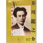  Akutagawa Ryunosuke : сырой . 100 год, и сейчас каждый день газета фирма 1992 год 5 месяц 