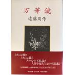  десять тысяч . зеркало Endo Shusaku 