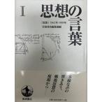 思想の言葉 : 『思想』1962〜1989