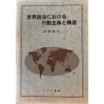 世界政治における行動主体と構造