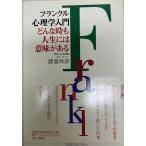 フランクル心理学入門 : どんな時も人生には意味がある