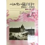 ベルリン・嵐の日々 : 1914 1918 戦争・民衆・革命