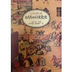 おもちゃの文化史