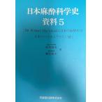  Япония анестезиология история материалы 