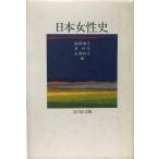 日本女性史