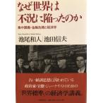 なぜ世界は不況に陥ったのか : 集中講義・金融危機と経済学