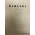 朝鮮解放運動史—1919年-1953年 (1976年) (現代日本・朝鮮関係史資料〈第4輯〉) 朝鮮労働党