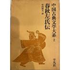  China классическая литература большой серия (2) весна осень левый .. Takeuchi . Хара 