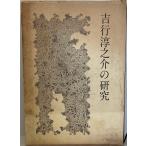  Yoshiyuki Junnosuke. изучение 