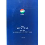  Fukuoka Азия культура . no. 10 раз 