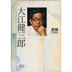  Ooe Kenzaburo : группа изображение специальный редактирование 