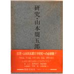  изучение * Yamamoto Shugoro 