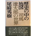  история. средний. карта : Shiba Ryotaro. мир 
