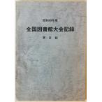  вся страна библиотека собрание регистрация Showa 49 отчетный год 