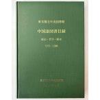  Tokyo Metropolitan area . центр библиотека китайский язык книги список общий регистрация * философия * история 1972~1990