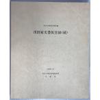 . рисовое поле дом документ временный список .: Tokyo университет экономические науки часть место магазин 
