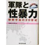  армия ... сила : Корейский полуостров. 20 век 
