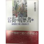 江戸東京・街の履歴書 3 (新宿西・東口・四谷あたり)