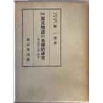 源氏物語の基礎的研究 : 紫式部の生涯と作品