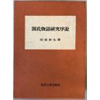 源氏物語研究序説