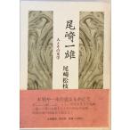  Ozaki Kazuo : человек . эта литература 