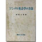 ジンメル社会学の方法 [単行本] 阿閉 吉男