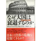 なぜ大国は衰退するのか　古代ローマから現代まで [単行本] グレン・ハバード、 ティム・ケイン; 久保 恵美子